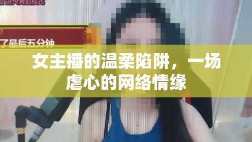 女主播的溫柔陷阱，一場虐心的網(wǎng)絡(luò)情緣