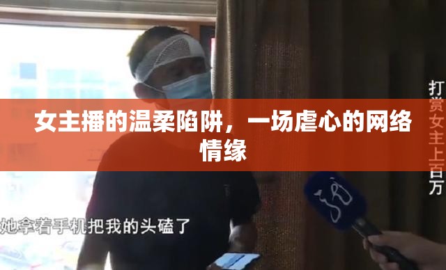 女主播的溫柔陷阱，一場虐心的網(wǎng)絡(luò)情緣