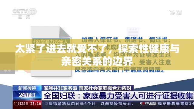 太緊了進(jìn)去就受不了，探索性健康與親密關(guān)系的邊界