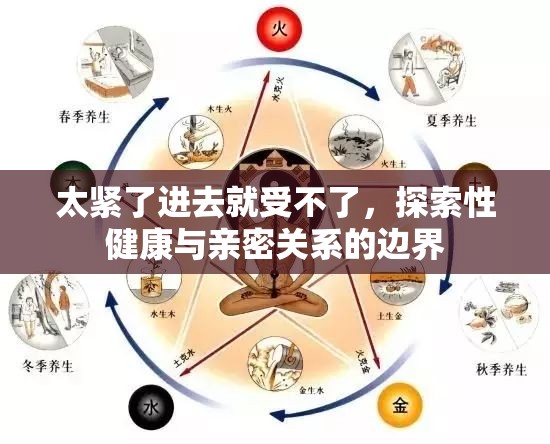 太緊了進(jìn)去就受不了，探索性健康與親密關(guān)系的邊界