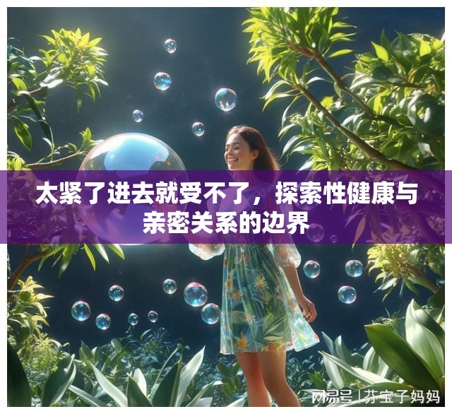 太緊了進(jìn)去就受不了，探索性健康與親密關(guān)系的邊界