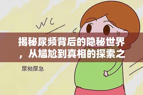 揭秘尿頻背后的隱秘世界，從尷尬到真相的探索之旅