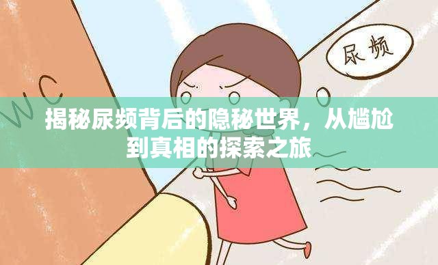 揭秘尿頻背后的隱秘世界，從尷尬到真相的探索之旅