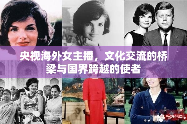 央視海外女主播，文化交流的橋梁與國界跨越的使者