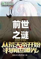 前世之謎，我前世曝光的小說