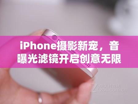 iPhone攝影新寵，音曝光濾鏡開啟創(chuàng)意無(wú)限可能