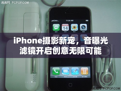 iPhone攝影新寵，音曝光濾鏡開啟創(chuàng)意無(wú)限可能