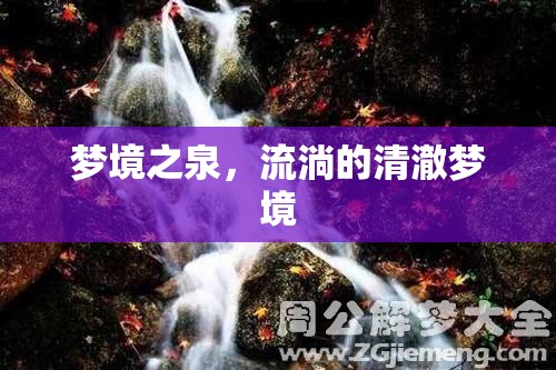 夢(mèng)境之泉，流淌的清澈夢(mèng)境
