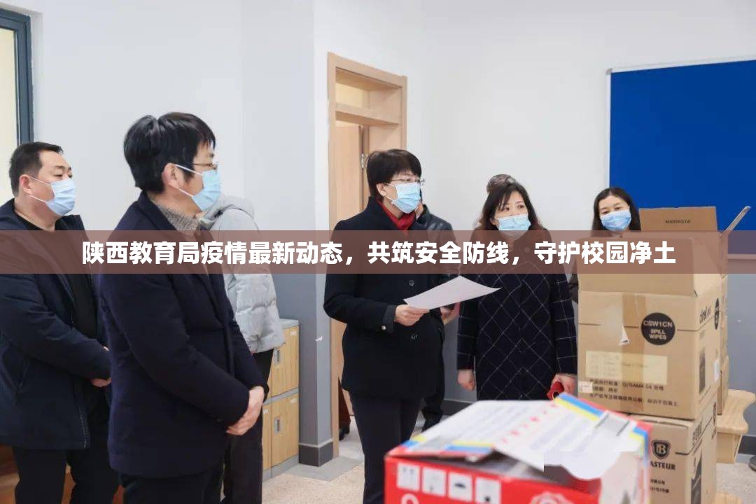 陜西教育局疫情最新動態(tài)，共筑安全防線，守護校園凈土