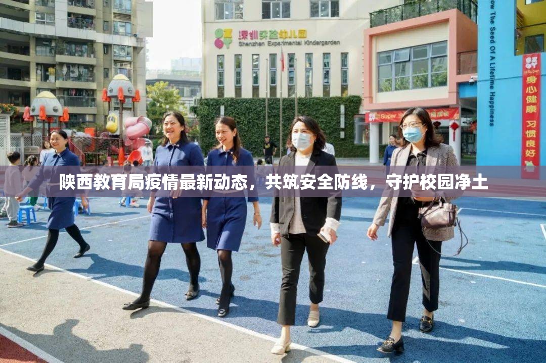 陜西教育局疫情最新動態(tài)，共筑安全防線，守護校園凈土