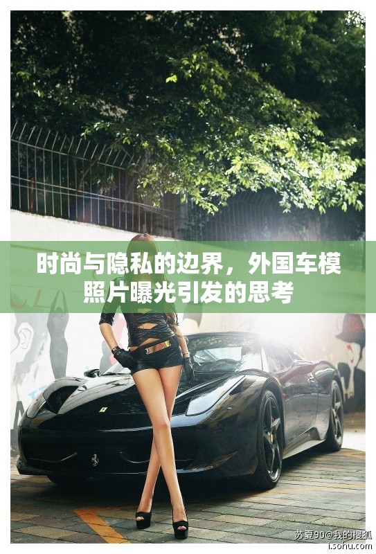 時(shí)尚與隱私的邊界，外國(guó)車模照片曝光引發(fā)的思考