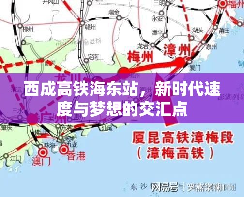 西成高鐵海東站，新時代速度與夢想的交匯點