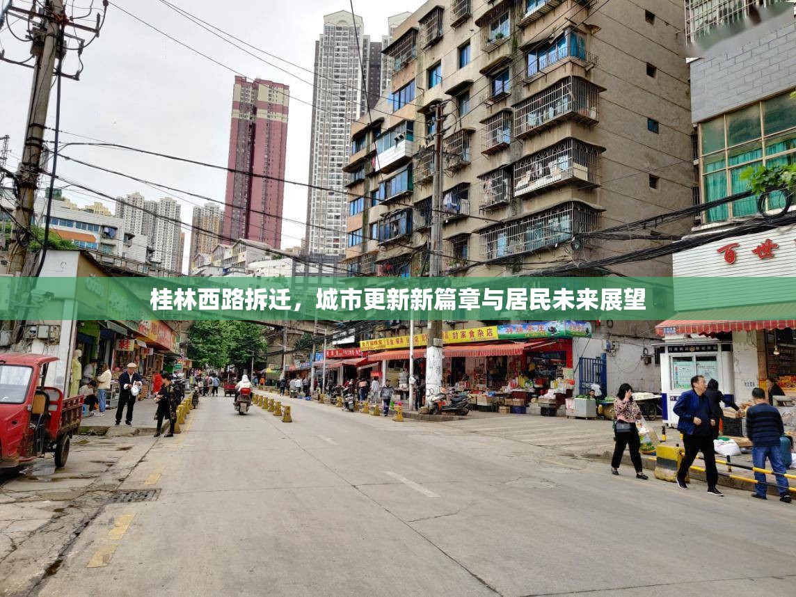 桂林西路拆遷，城市更新新篇章與居民未來(lái)展望