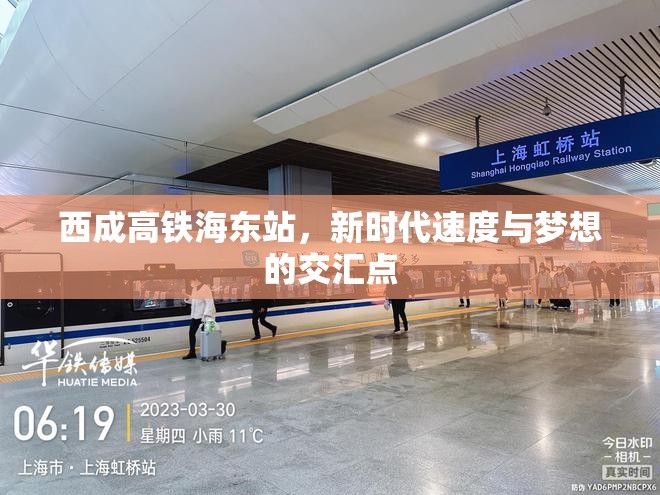 西成高鐵海東站，新時代速度與夢想的交匯點
