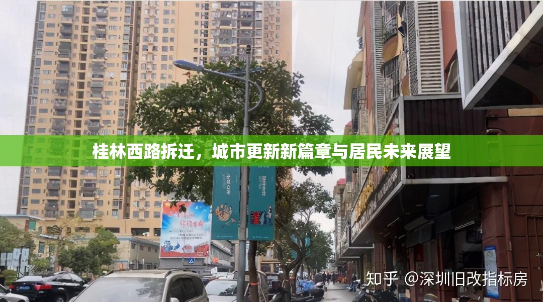 桂林西路拆遷，城市更新新篇章與居民未來(lái)展望