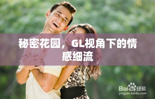 秘密花園，GL視角下的情感細(xì)流