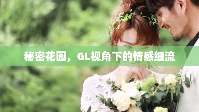 秘密花園，GL視角下的情感細(xì)流