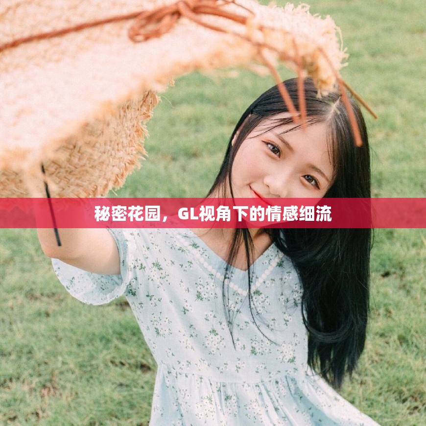 秘密花園，GL視角下的情感細(xì)流