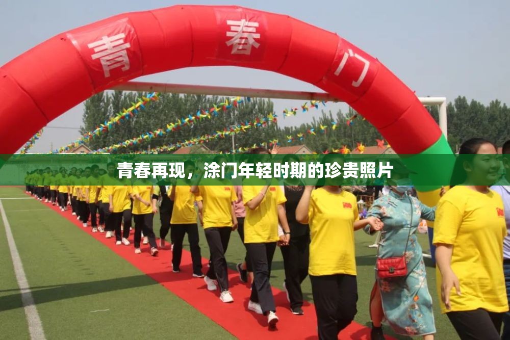 青春再現(xiàn)，涂門年輕時(shí)期的珍貴照片