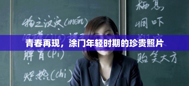 青春再現(xiàn)，涂門年輕時(shí)期的珍貴照片