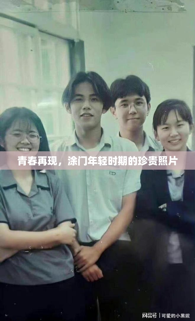 青春再現(xiàn)，涂門年輕時(shí)期的珍貴照片