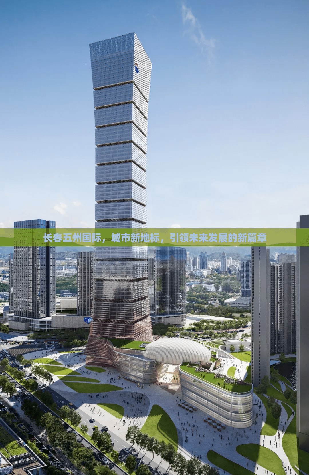 長春五州國際，城市新地標(biāo)，引領(lǐng)未來發(fā)展的新篇章