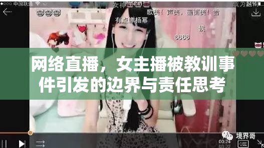 網(wǎng)絡(luò)直播，女主播被教訓(xùn)事件引發(fā)的邊界與責(zé)任思考