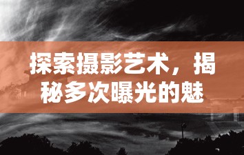 探索攝影藝術(shù)，揭秘多次曝光的魅力與奧秘