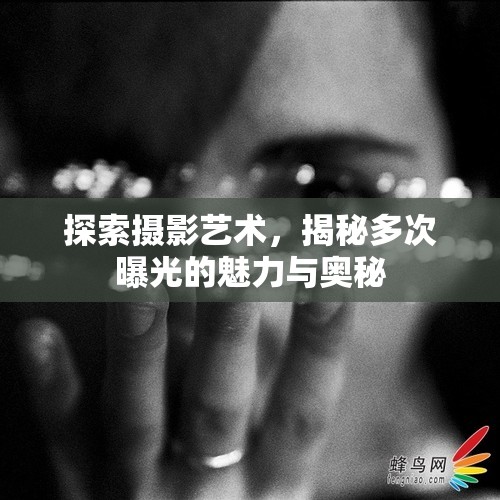 探索攝影藝術(shù)，揭秘多次曝光的魅力與奧秘