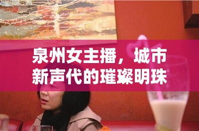 泉州女主播，城市新聲代的璀璨明珠