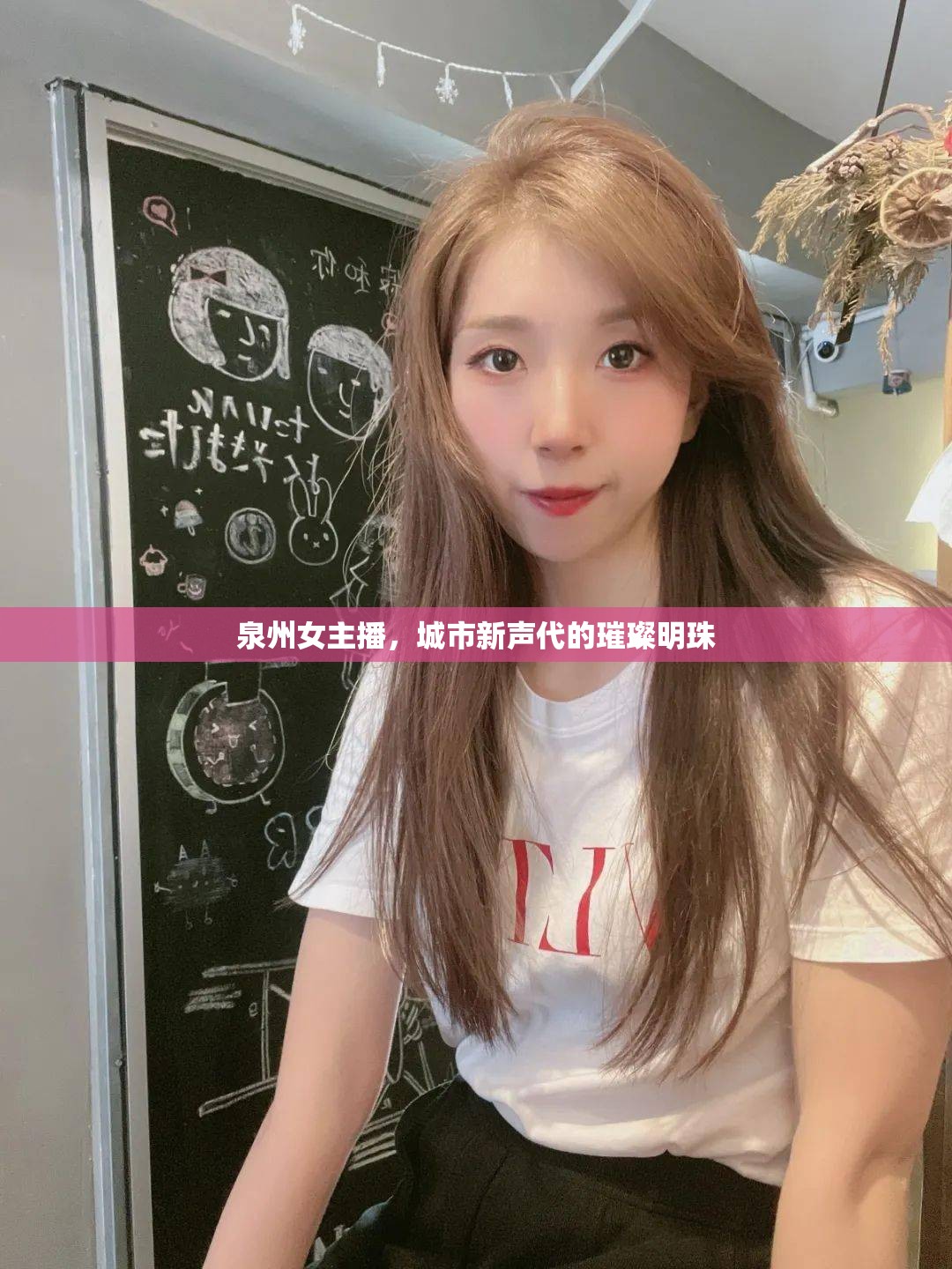 泉州女主播，城市新聲代的璀璨明珠
