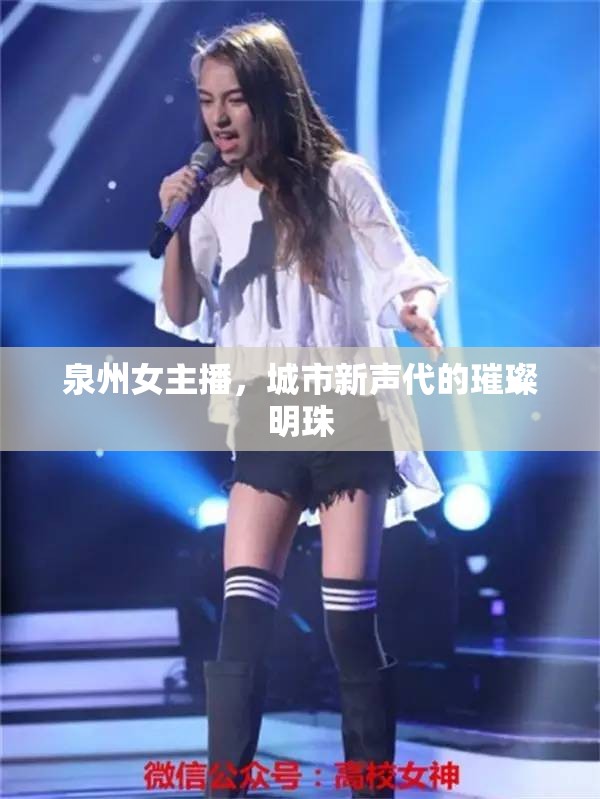 泉州女主播，城市新聲代的璀璨明珠