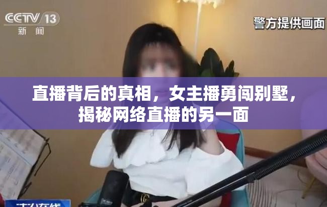 直播背后的真相，女主播勇闖別墅，揭秘網(wǎng)絡(luò)直播的另一面