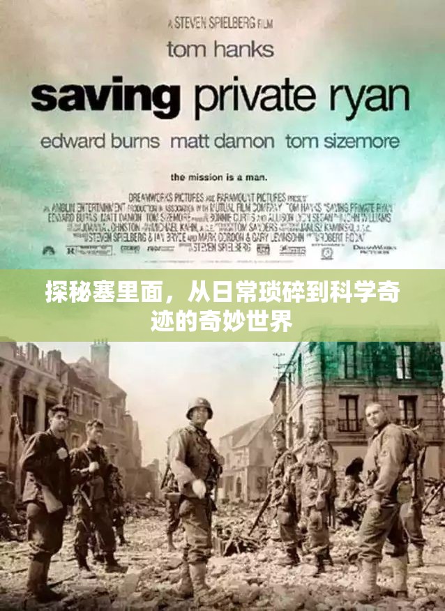 探秘塞里面，從日常瑣碎到科學(xué)奇跡的奇妙世界