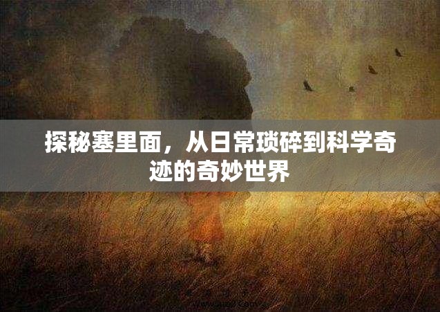 探秘塞里面，從日?，嵥榈娇茖W(xué)奇跡的奇妙世界