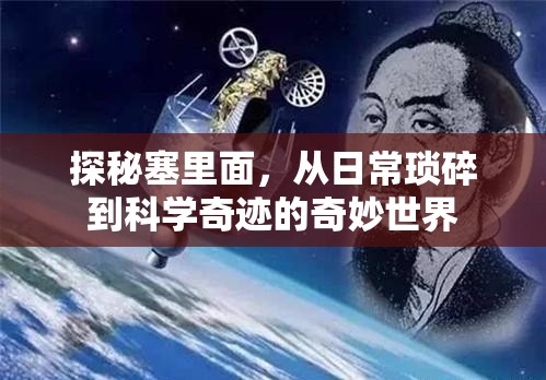 探秘塞里面，從日?，嵥榈娇茖W(xué)奇跡的奇妙世界