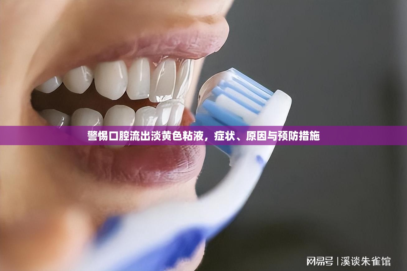 警惕口腔流出淡黃色粘液，癥狀、原因與預防措施