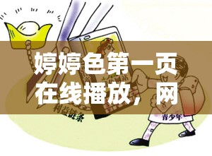 婷婷色第一頁在線播放，網(wǎng)絡(luò)色情內(nèi)容的危害與反思
