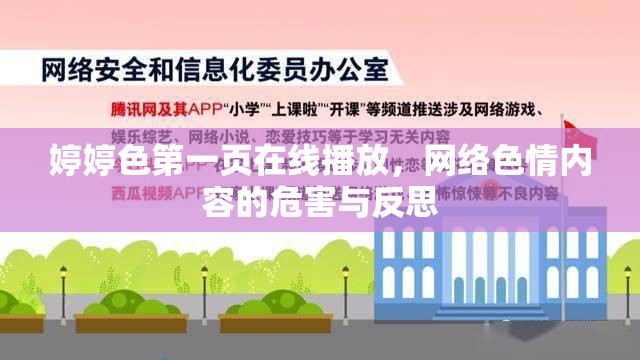 婷婷色第一頁在線播放，網(wǎng)絡(luò)色情內(nèi)容的危害與反思