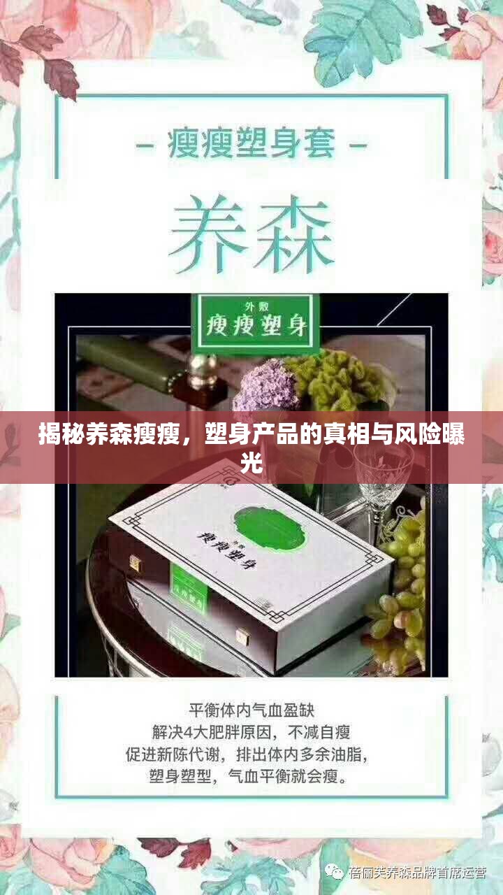 揭秘養(yǎng)森瘦瘦，塑身產(chǎn)品的真相與風險曝光