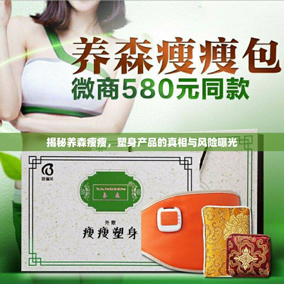 揭秘養(yǎng)森瘦瘦，塑身產(chǎn)品的真相與風險曝光