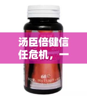 湯臣倍健信任危機(jī)，一場(chǎng)關(guān)于透明與信任的較量