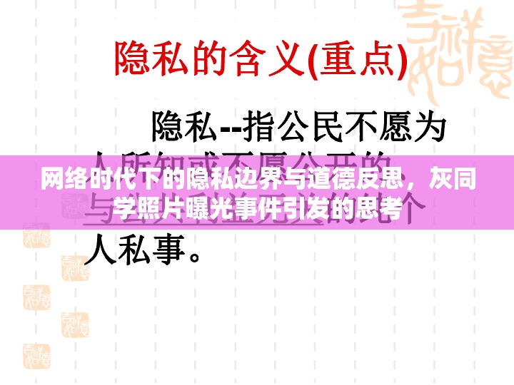 網(wǎng)絡(luò)時(shí)代下的隱私邊界與道德反思，灰同學(xué)照片曝光事件引發(fā)的思考