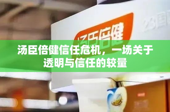 湯臣倍健信任危機(jī)，一場(chǎng)關(guān)于透明與信任的較量