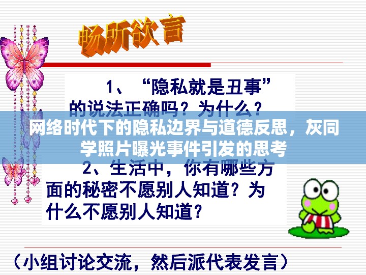網(wǎng)絡(luò)時(shí)代下的隱私邊界與道德反思，灰同學(xué)照片曝光事件引發(fā)的思考