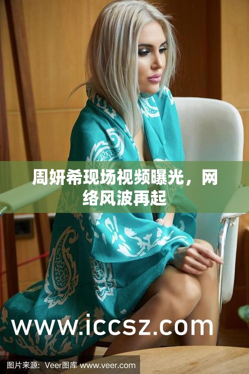 周妍希現(xiàn)場視頻曝光，網(wǎng)絡(luò)風(fēng)波再起