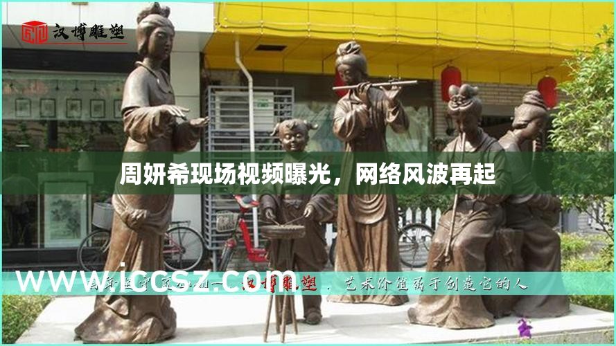 周妍?，F(xiàn)場視頻曝光，網(wǎng)絡(luò)風(fēng)波再起