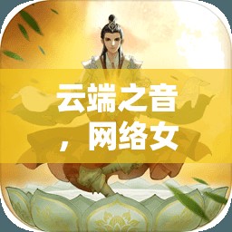 云端之音，網(wǎng)絡(luò)女主播燕子非凡之旅的啟示