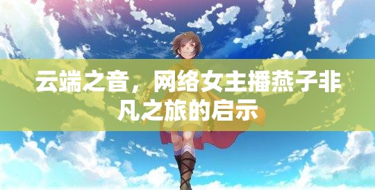 云端之音，網(wǎng)絡(luò)女主播燕子非凡之旅的啟示