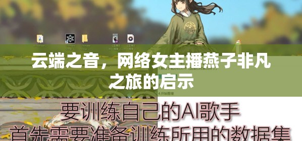 云端之音，網(wǎng)絡(luò)女主播燕子非凡之旅的啟示